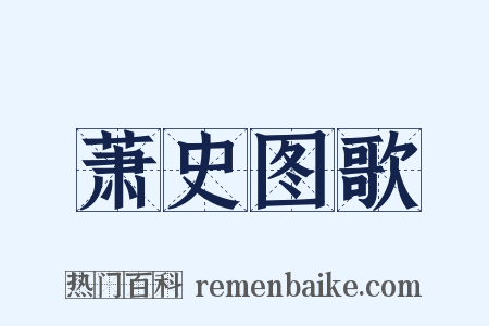 萧史图歌是什么意思的图片
